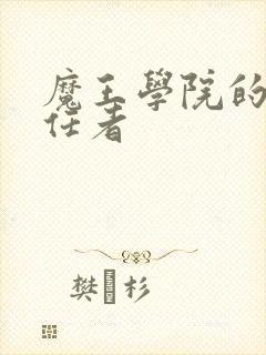 魔王学院的不适任者