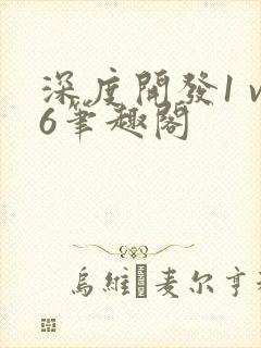 深度开发1 v6笔趣阁封面