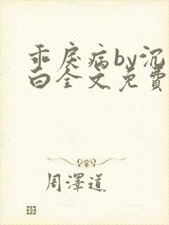 乖戾病by沉郁白全文免费笔趣阁