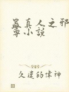 蛊真人之邪淫魔尊小说