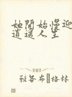 她开始慢迎迎合逍遥人生