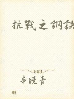 抗战之钢铁咆哮封面