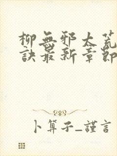 柳无邪太荒吞天诀最新章节