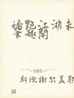 娇艳江湖未删节笔趣阁