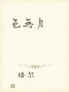 色无月