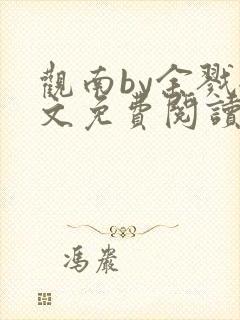 观南by余戮全文免费阅读笔趣阁