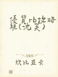 优质rb攻略系统(沈芙)