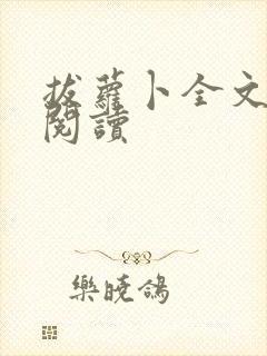 拔萝卜全文免费阅读