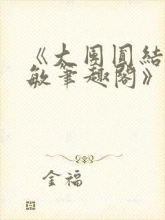 《大团圆结2高敏笔趣阁》