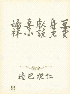 娇妻献身互换不祥小说免费阅读