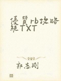 优质rb攻略系统TXT