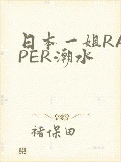 日本一姐RAPPER潮水