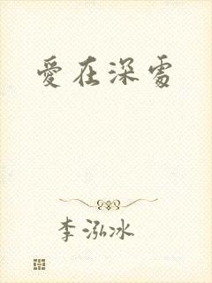 爱在深处