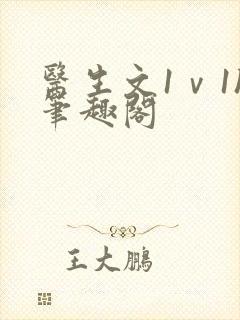 医生文1ⅴ1h笔趣阁