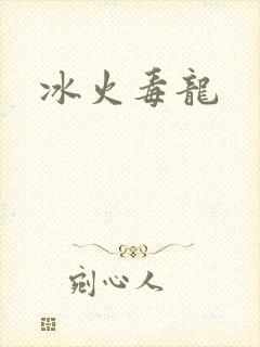 冰火毒龙