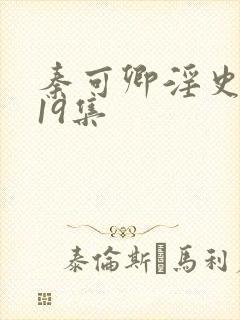 秦可卿淫史1一19集