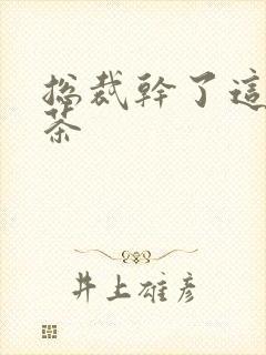 总裁干了这碗绿茶