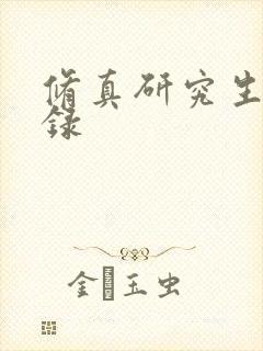 修真研究生生活录