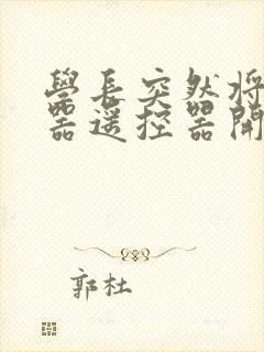 学长突然将安慰器遥控器开到最大