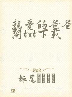 亲爱的爸爸笔趣阁txt下载