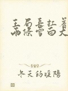 王局长扛着白洁两条雪白大腿