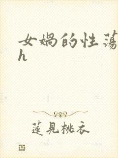 女娲的性荡生活h