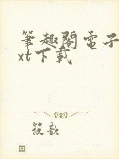 笔趣阁电子书txt下载