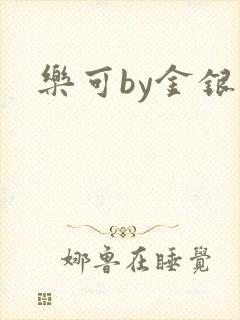 乐可by金银花封面