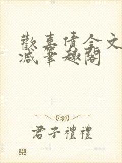 欢喜债全文无删减笔趣阁