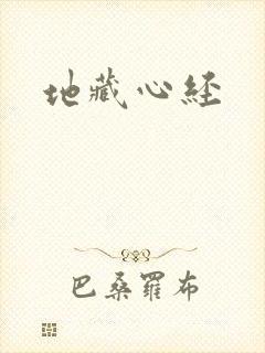 地藏心经