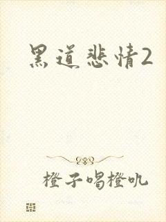 黑道悲情2