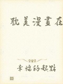 耽美漫画在线看