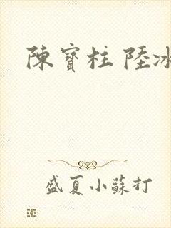 陈宝柱 陆冰嫣
