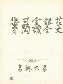 乐可金银花露免费阅读全文