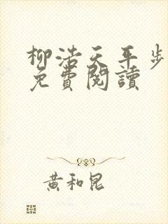 柳浩天平步青云免费阅读
