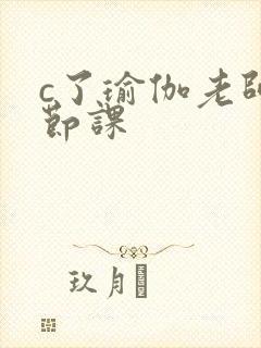 c了瑜伽老师一节课封面