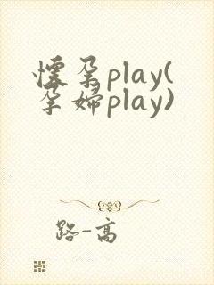 怀孕play(孕妇play)