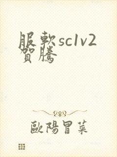 服软sc1v2贺腾