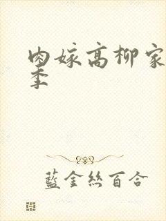 肉嫁高柳家第二季