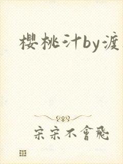 樱桃汁by渡欲封面