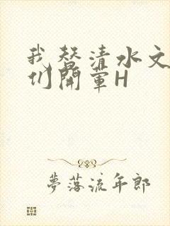 我替清水文男主们开荤H封面