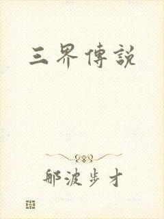 三界传说