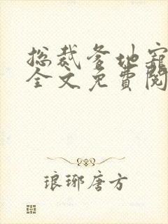 总裁爹地宠上天全文免费阅读封面