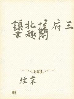 镇北侯府三公子笔趣阁封面