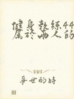 健身教练44话属于两人的教学时间