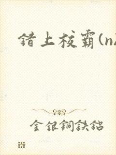 错上校霸(n)封面