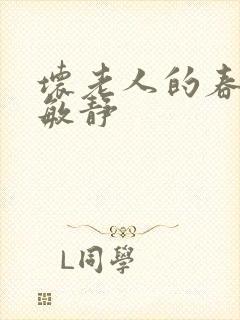 坏老人的春天 敏静