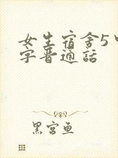 女生宿舍5中汉字晋通话