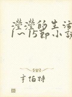 滢滢的生活日记1～15节小说