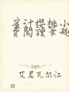 蜜汁樱桃小说免费阅读笔趣阁林妙妙